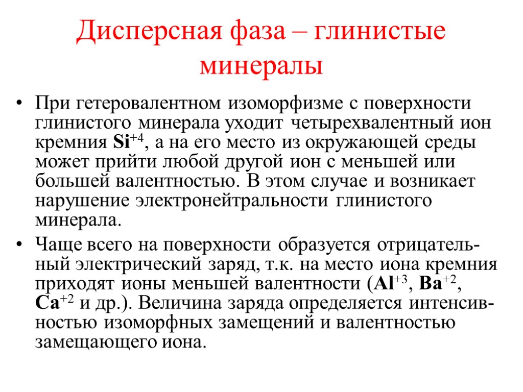 Дисперсная фаза – глинистые минералы При гетеровалентном изоморфизме с поверхности глинистого минерала уходит четырехвалентный